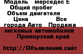  › Модель ­ мерседес Е-230 › Общий пробег ­ 260 000 › Объем двигателя ­ 25 › Цена ­ 650 000 - Все города Авто » Продажа легковых автомобилей   . Приморский край